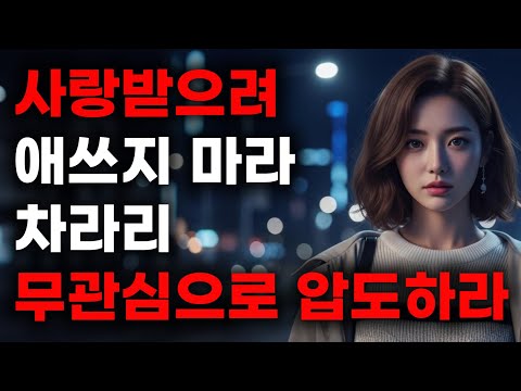 🔥 무관심으로 상대를 압도하는 법ㅣ 더 이상 사랑을 구걸하지 마세요. 🤫