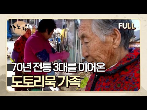 [사노라면] (full영상) 70년 전통 3대를 이어온 도토리묵 가족