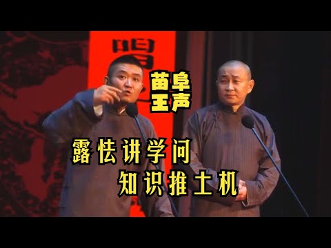 【苗阜王声】露怯讲学问，知识推土机