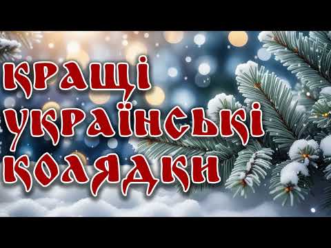 Кращі українські колядки • Різдвяний ХІТ-плейлист 2025 | Традиційна святкова музика