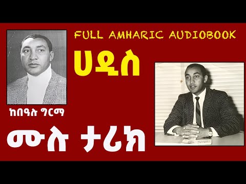 ትረካ : ሀዲስ ሙሉ ታሪክ |ከበዓሉ ግርማ | መሳጭ ታሪክ|HADISS AUDIOBOOK | ETHIOPIAN NARRATION| #audio#tireka#new