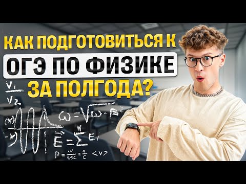 Как подготовиться к огэ по физике за полгода? | Азат Адеев | 100Б