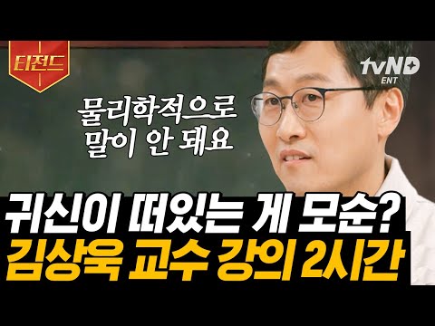 [#티전드] 외계인이 미래를 아는 이유👽​​? (2시간) 뚝딱인 김상욱 교수님 표 떠먹여주는 물리학 이론⚡️ | #알쓸인잡