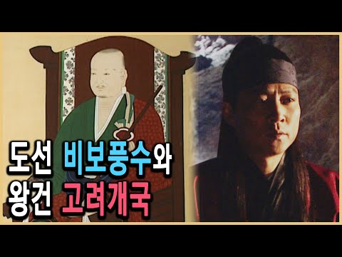 KBS History Special - Did the Goryeo Dynasty's Prophetic Book, Doseonbigi, Really Exist? / Broadc...