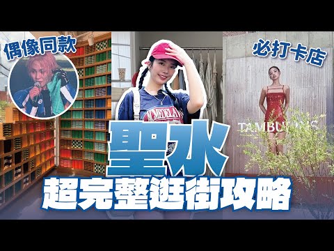 🔥韓國聖水逛街攻略🔥KPOP偶像也愛逛！潮流小物、設計師品牌到工業風咖啡廳通通踩點 // YO CINDY