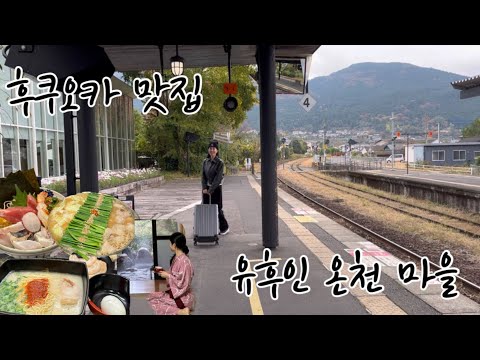 3-Night, 4-Day Japan Trip with Mom🇯🇵 Sharing Fukuoka's Best Restaurants, Yufuin Onsen Ryokan ♨️