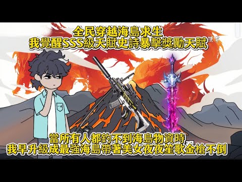 全民穿越海島求生我覺醒SSS級天賦史詩暴擊獎勵天賦，當所有人都釣不到海島物資時，我早升級成最強海島帶著美女夜夜笙歌金槍不倒