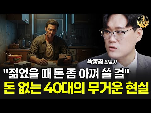 "젊었을 때 돈 좀 아껴 쓸 걸" 돈 없는 40대의 무거운 현실 [박종경 변호사 2부]