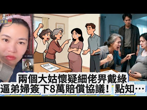兩個大姑懷疑細佬畀戴綠，逼弟婦簽下8萬賠償協議！點知 #情感 #廣東話 #情感故事 #分享 #婚姻 #諸事姐