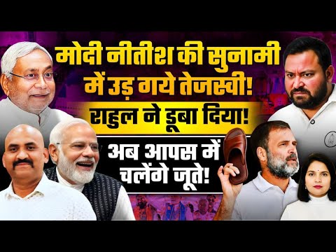 Dr Avinash| मोदी नीतीश की सुनामी में उड़ गये तेजस्वी! राहुल ने सब डूबा दिया, अब आपस में चलेंगे जूते
