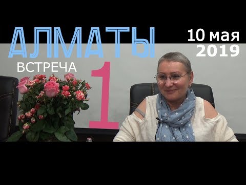 Живая встреча (семинар) - Алматы. День 2, часть 1. Просветление. Пробуждение.