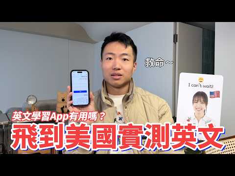 飛到美國實測英文口說，英文程度大公開！