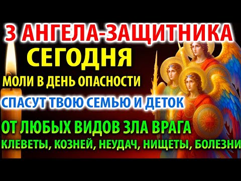 ТРИ АНГЕЛА ЗАЩИТНИКА МОЛИ! СПАСУТ ОТ НИЩЕТЫ, БОЛЕЗНИ,ЗЛА,КЛЕВЕТЫ Канон Архангелу Михаилу