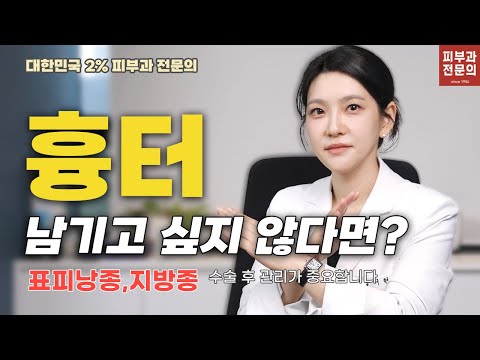 표피낭종·지방종 수술 후 흉터 관리, 이렇게 해야 깨끗이 회복됩니다 (피부과 전문의 팁) #흉터치료 #수술흉터 #여드름흉터치료