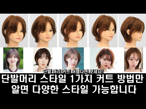 단발머리 스타일 1가지 커트 방법으로 다양한 스타일 가능 합니다!