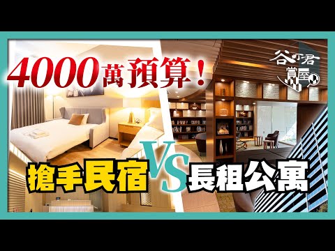 手握4000萬，投資怎麼選？惠美須町觀光民宿 VS 住之江海港長租物件｜步行到通天閣 & 海景生活圈｜短租高收益vs 長租可自住｜一次帶看兩種投資人生｜谷町君賞屋第4期