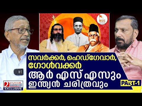 ആർഎസ്എസ് തുടങ്ങിയതെങ്ങനെ? ശരി ചരിത്രം പറഞ്ഞ് ആർ. സഞ്ജയൻ | Uncover the history of RSS