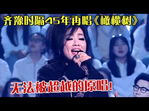 齐豫时隔45年再唱《橄榄树》，空灵嗓音穿越时空直入人心，无法被超越的原唱！【25跨年夜】#齐豫#周深#台北