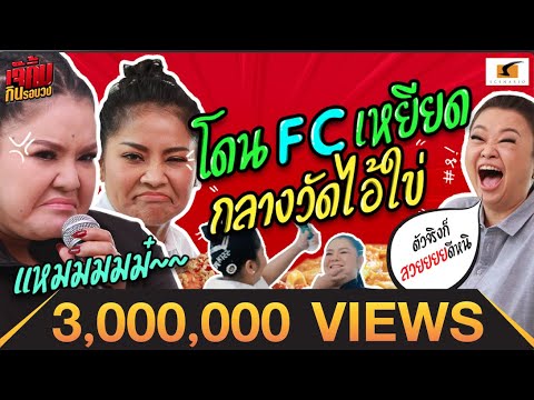 ฮาวงแตก! ตั๊ก ฮาย นอกสคริปท์ทุกซีน เคมีตรงเจ๊คิ้มสุด!! | เจ๊คิ้มกินรอบวง EP.7 @TheOzone