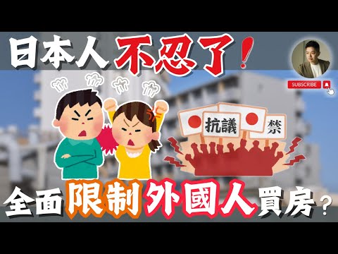 中國惡房東，激怒全日本❗️拒當外國資本奴隸❗️