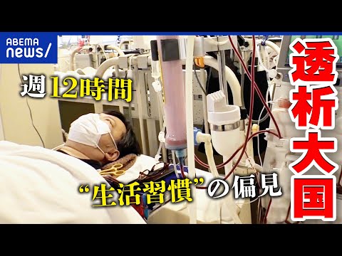 【透析大国】“体内の血液の浄化”輸血と勘違いする人も？偏見からデマまで？…患者の苦悩は？正しく理解する｜アベプラ