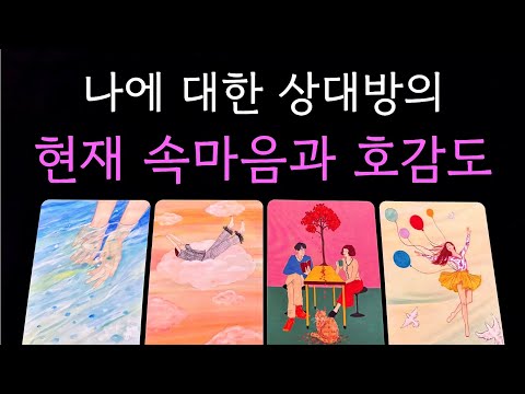 나에 대한 상대방의 현재 감정과 생각