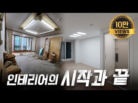 한 달간의 인테리어 | 완공까지 모든 전 과정 공개 | 24평 아파트 리모델링