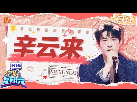 【辛云来CUT】辛云来唱歌全靠气势猜词全靠缘分 和李雪琴组词脑洞超大 | 你好星期六 Hello Saturday | MangoTV
