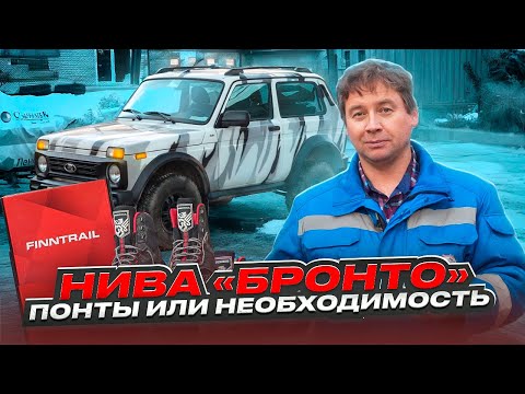 Нива «Бронто». Понты или необходимость. Часть 1 | Niva Bronto Part 1