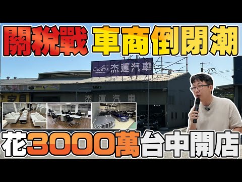 老闆瘋了 關稅戰 二手車倒閉潮還花3000萬台中開店 在動盪市場中依然逆勢展店 #杰運汽車 #中古車 #創業 #automobile #AUTOTSAR #車市趨勢 #關稅戰 #汽車產業