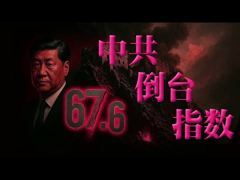 中共倒台指數上升！財政赤字貨幣化坐實？官僚內鬥升級、房市斷供攀升、銀行準備金異常飆升，系統性風險逼近