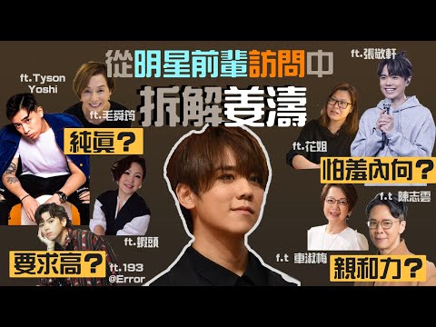 從明星前輩訪問中 拆解姜濤 (ft.張敬軒,Tyson Yoshi, 193, 毛舜筠, 花姐, 車淑梅, 陳志雲...)