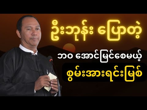 ဦးဘုန်း (ဓာတု) စာပေဟောပြောပွဲ | စွမ်းအား = အောင်မြင်မှု