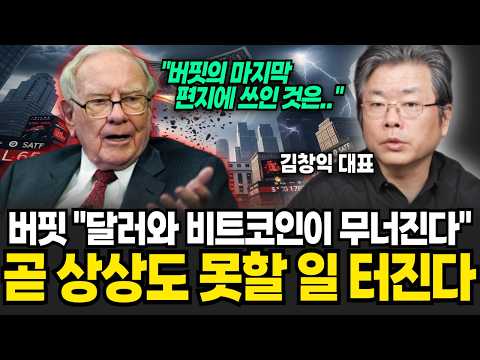"코인 앞으로 이렇게 됩니다" 미국 월가에 떠도는 비트코인 폭락의 충격적 비밀(김창익 대표/ 암호화폐 특집)