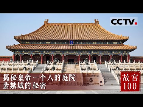 这里曾经是皇帝一个人的庭院 故宫究竟有多大？紫禁城的午门又有着怎样的秘密？《故宫100》EP01【CCTV纪录】