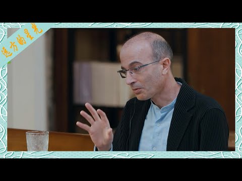 赫拉利、罗振宇：AI时代，人类该如何保持独特性？