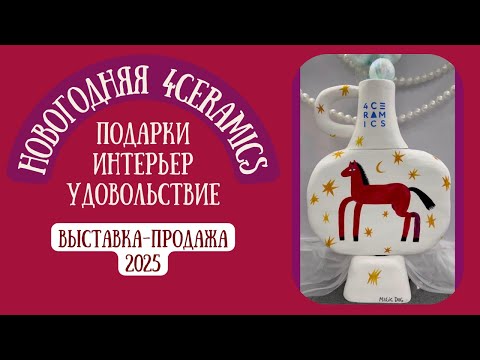4CERAMICS Москва — выставка-продажа современной керамики | Атмосфера, красота и работы мастеров