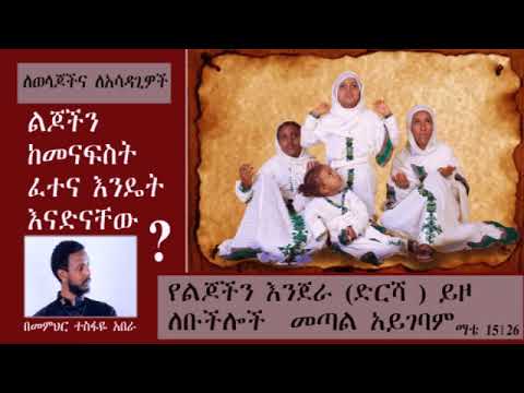 ስለ ልጆቻችን ምን ያህል እናውቃለን (በመምህር ተስፋዬ አበራ )