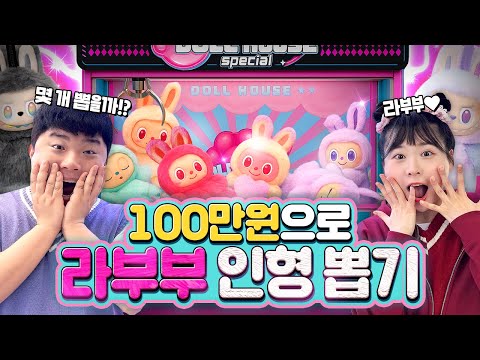 100만원으로 라부부 인형 뽑기 도전해봤습니다! 초대형라부부 뽑을 수 있을까요?!!