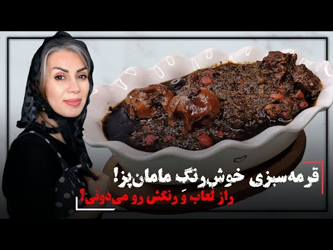 طرز تهیه قرمه‌سبزی اصیل و مجلسی | عطری که کل خونه رو می‌گیره!