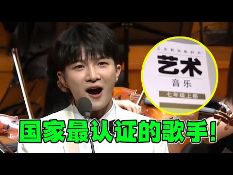 国家最认证的歌手，周深4首歌被纳入“教科书”，内地只此一个！