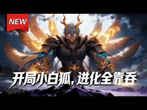 MULTISUB📢新番上线《开局小白狐，进化全靠吞》第1~64集丨契约仪式上，陈凡召唤出F阶小白狐，沦为笑柄，面临为奴绝境。危急时刻觉醒神级进化系统，发现小白狐身怀上古魔凶血脉！#漫剧 #破晓动漫社