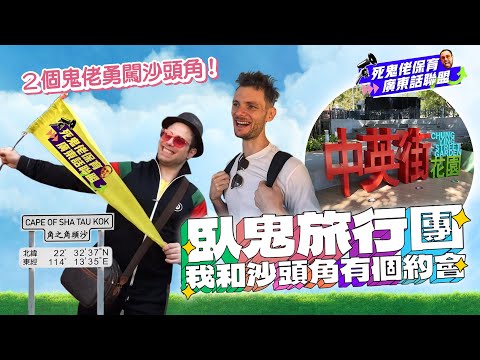 卧鬼旅行團反轉沙頭角🤪唔使坐洗頭艇🛶 差啲就返埋大陸🥶