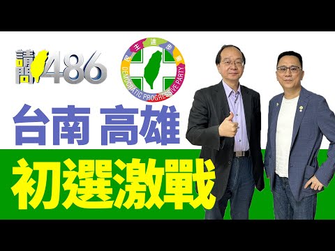 陳亭妃、林俊憲 民調都贏謝龍介 國民黨有本事搶台南？.ft王瑞德【請問486】