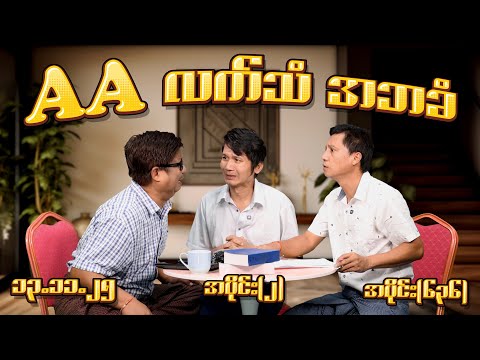 AA လက်သံ အဘခံ (636) (Part-2) (13.11.25) #seinthee #revolution #စိန်သီး #myanmar