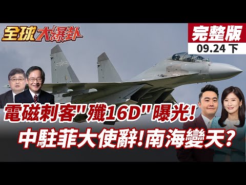 【#全球大爆卦下】中國殲16D電子戰機首秀!電磁刺客重磅登場!中國大使黃溪連辭行!臨別重話喊話中菲關係盡快回正軌! 20250924