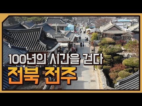 [테마기행 길] 100년의 시간을 걷다 전북 전주