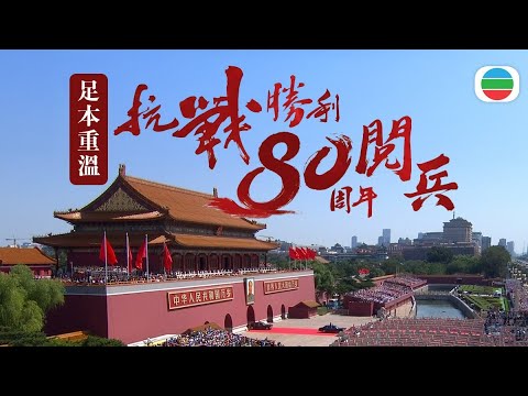 足本重溫｜抗戰勝利80周年閱兵