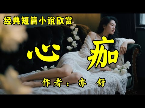 经典短篇小说《心痂》作者：亦舒！