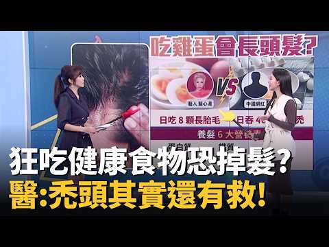 狂吃「健康食物」恐變掉髮?醫:禿了還有救?「毛囊其實還在」! ft. 徐常捷 譚敦慈 張語希 髮型師 劉靖浩｜20260315｜祝你健康 EP25